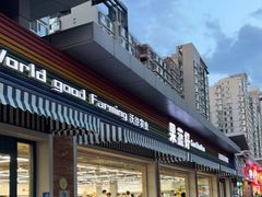 门面-果蔬好生活超市(双井店)