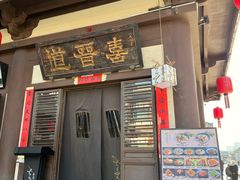 -喜晋道面馆(华严寺广场店)