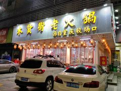 -木货街重庆老火锅(流塘店)