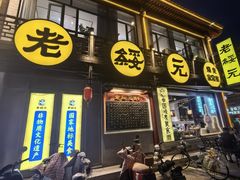-老绥元烧麦·家常菜(大召店)