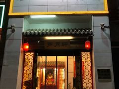 门面-芦月轩羊蝎子(太平桥店)