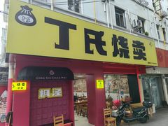 -枫泾丁氏烧卖(枫丽路店)