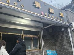 -清真南大寺糕乾王(西北角店)