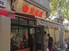 -万寿斋(山阴路店)