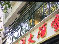 -光明邨大酒家(淮海路店)