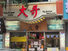 -大哥餐厅(西城花园店)