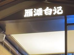 -雁滩白记·兰州牛肉面