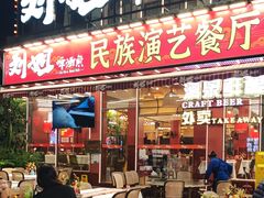 -刘姐啤酒鱼民族演艺餐厅(西街总店)