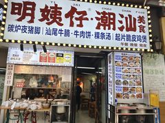 -明姨仔潮汕美食·碳炉猪脚·汕尾牛腩饭·起片鸡煲(起义路店)