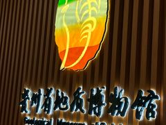 -贵州省地质博物馆
