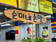 -顺姬冷面(长春旗舰店)