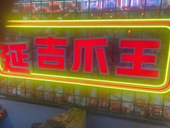-大头叔烤鸡爪·朝鲜族烤串(天池路店)