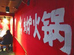 -老天桥蛙炉火锅(姑苏总店)