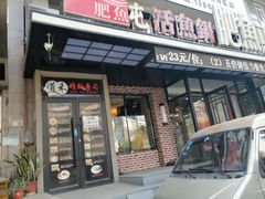 门面-肥鱼屯活鱼锅(惠工街店)