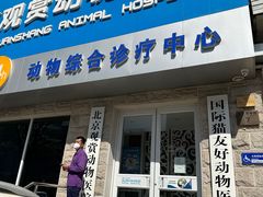 -北京观赏动物医院·24小时大型综合·猫专科·异宠专科