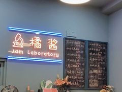 -橘酱餐厅