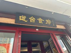 -老厨家(友谊路总店)