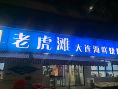 门面-老虎滩大连海鲜烧烤(建邺云锦路总店)
