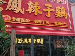 -黔凤辣子鸡