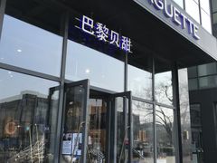 门面-巴黎贝甜(五道口店)