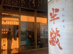 门面-Sushi Hanzo半藏(天环广场店)
