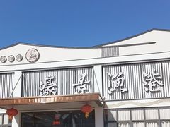 -濠景渔港(汇通店)