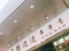 -马路边边火锅串串(观前街店)