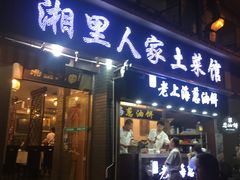 -湘里人家土菜馆