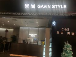 -崇尚GAVIN STYLE臻选