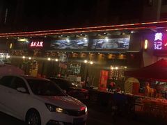-东北大院铁锅炖(富业广场店)