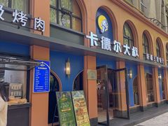 -清真·卡德尔大叔新疆主题餐厅(龙汇路店)