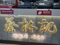 -蔡林记(昙华林泛悦汇店)