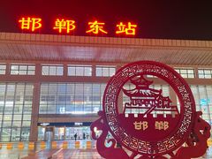 -邯郸东站