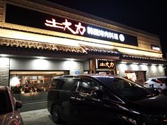 -土大力韩式烤肉料理(39年·和平路店)