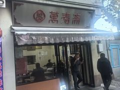 -万寿斋(山阴路店)