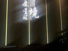 -艺境水疗生活空间(广场明珠店)