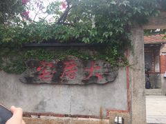 -大厝宅海鲜馆