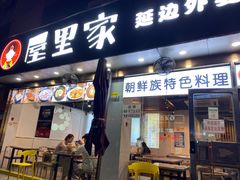 门面-屋里家延边朝鲜族冷面(梅林3店)