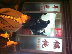 -潘国仙耳光馄饨(黄家阙路店)