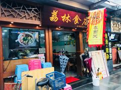 门面-荔林食店(西华路店)