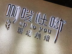 景观位-啊噗吐呦现场烘焙(麦凯乐店)