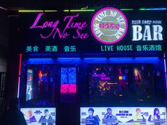 -好久不见网红乐队酒吧(鼓浪屿海底世界店)