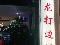 -金龙·打边炉(武进路店)