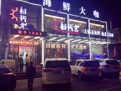门面-船梆煮•蒸汽海鲜·生腌干蒸(五四广场店)