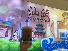 -一杯潮茶·专注潮汕茶饮(十二中创始店)