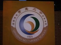 -山东省青岛第二中学(江西路分校)