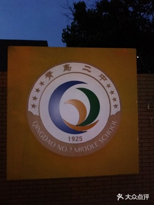 山东省青岛第二中学(江西路分校)图片