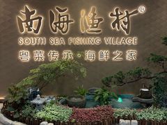 -南海渔村(珠江新城店)