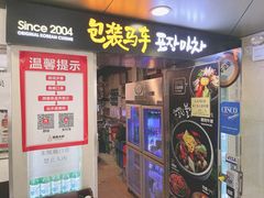 门面-包装马车·韩国料理·포장마차