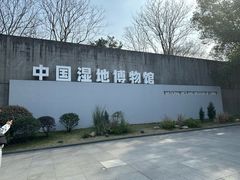 -中国湿地博物馆